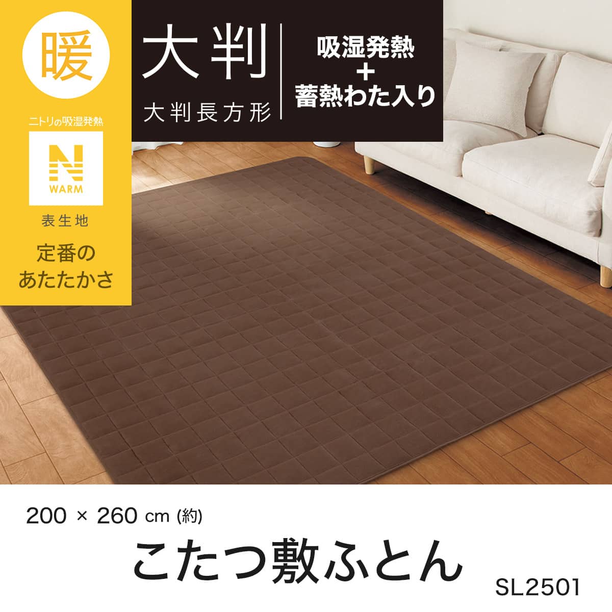 こたつ敷ふとん 大判(Nウォーム SL2501 BR) | ニトリネット【公式