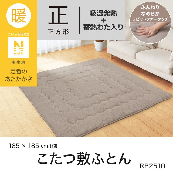 こたつ敷ふとん 正方形(Nウォーム RB2510 MO) 2枚目画像