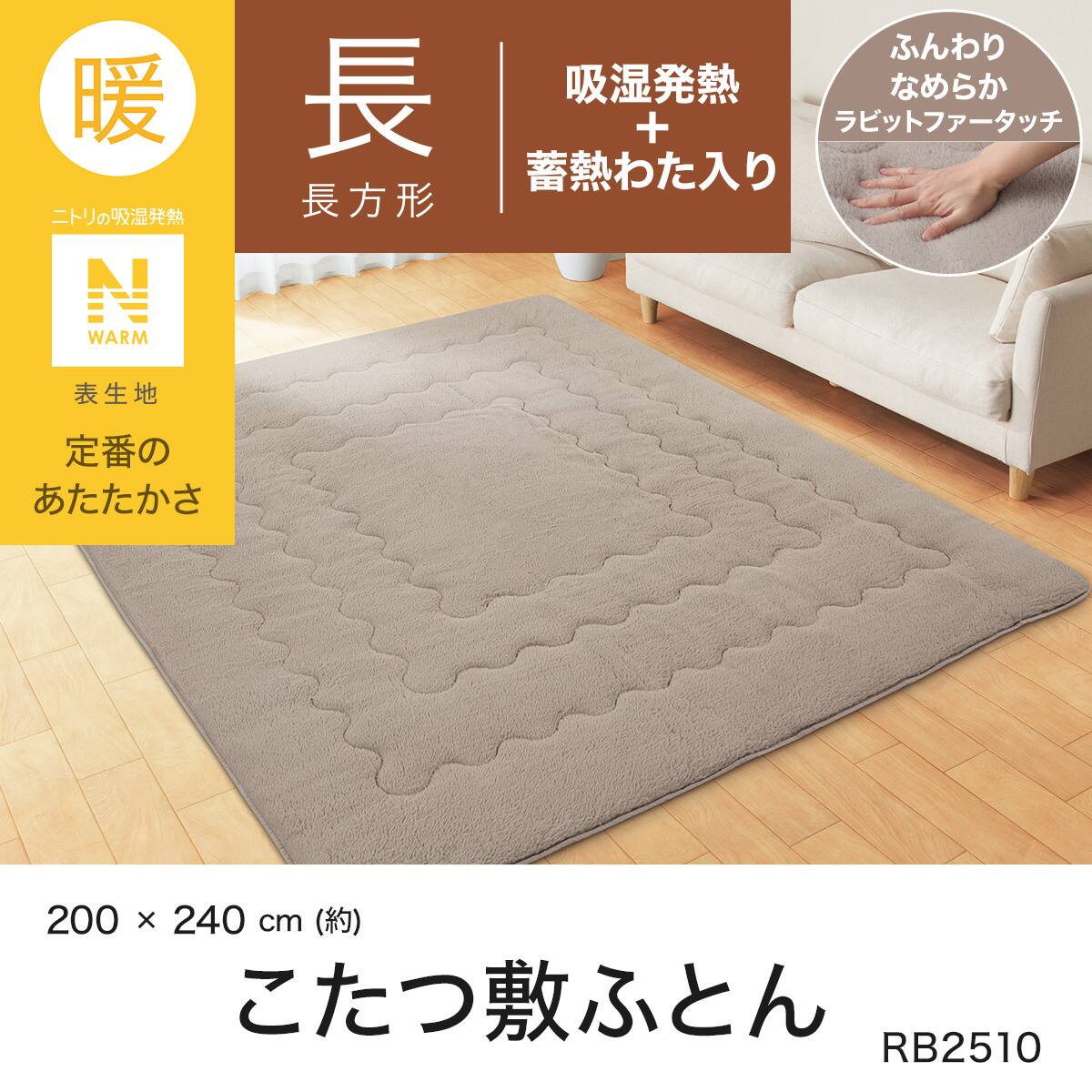 ニトリ　Nウォーム こたつ敷布団　こたつ敷ふとん　電気カーペット　カバー　マット こたつ敷ふとん 長方形(Nウォーム RB2510 MO) | ニトリネット【公式