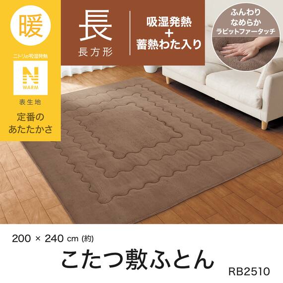 こたつ敷ふとん 長方形(Nウォーム RB2510 BR) 2枚目画像