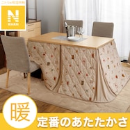 ダイニングこたつ掛ふとん(Nウォーム GA2502)