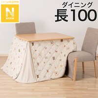 ダイニングこたつ掛ふとん W100(Nウォーム GA2502)