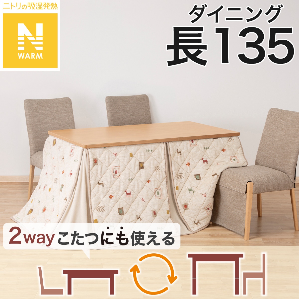 ダイニングこたつ掛ふとん 長方形(Nウォーム GA2502) | ニトリネット