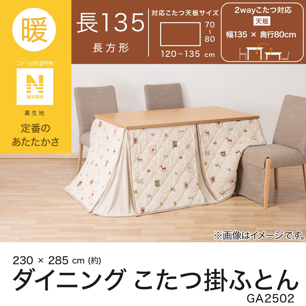 ダイニングこたつ掛ふとん 長方形(Nウォーム GA2502) | ニトリネット
