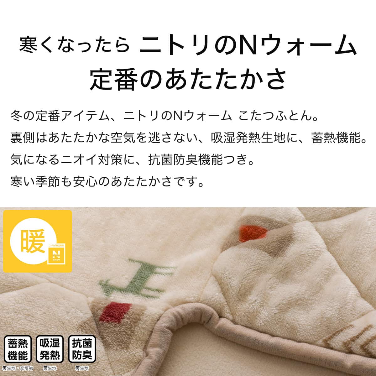ダイニングこたつ掛ふとん 長方形(Nウォーム GA2502) | ニトリネット