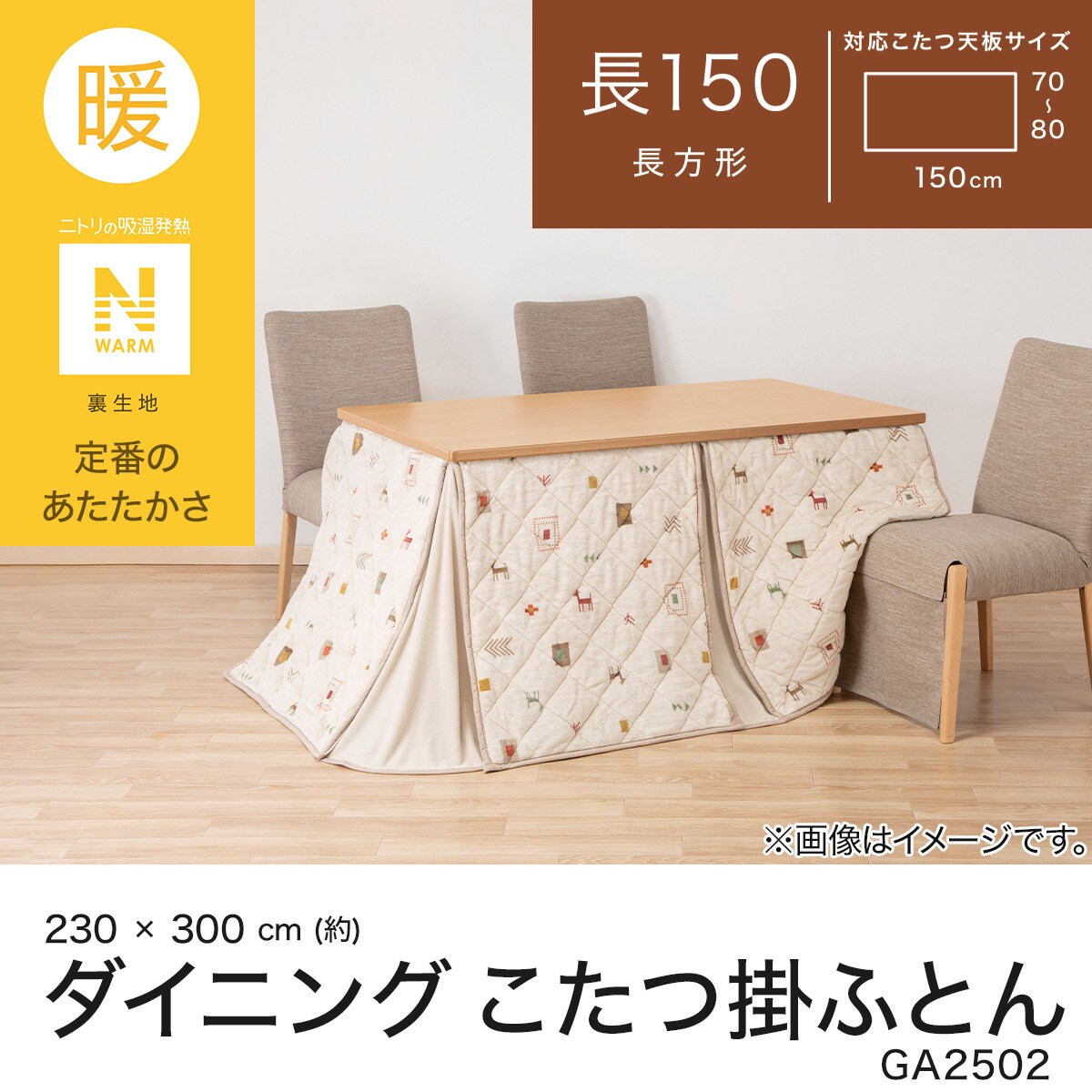 ダイニングこたつ掛ふとん 大判(Nウォーム GA2502) | ニトリ