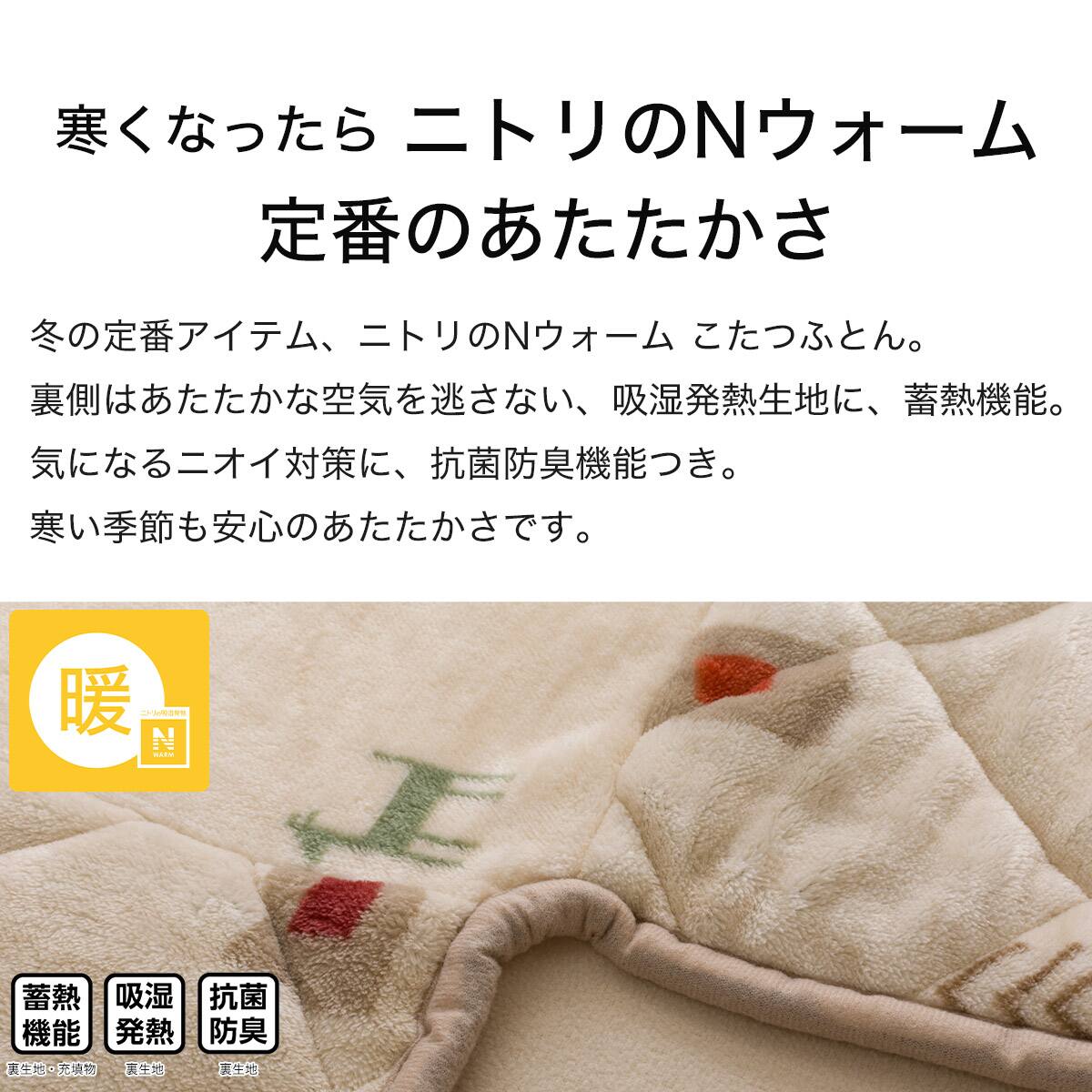 ダイニングこたつ掛ふとん 大判(Nウォーム GA2502) | ニトリネット
