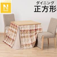 ダイニングこたつ掛ふとん 正方形(Nウォーム TC2504)