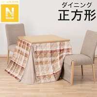 ダイニングこたつ掛ふとん 正方形(Nウォーム TC2504)