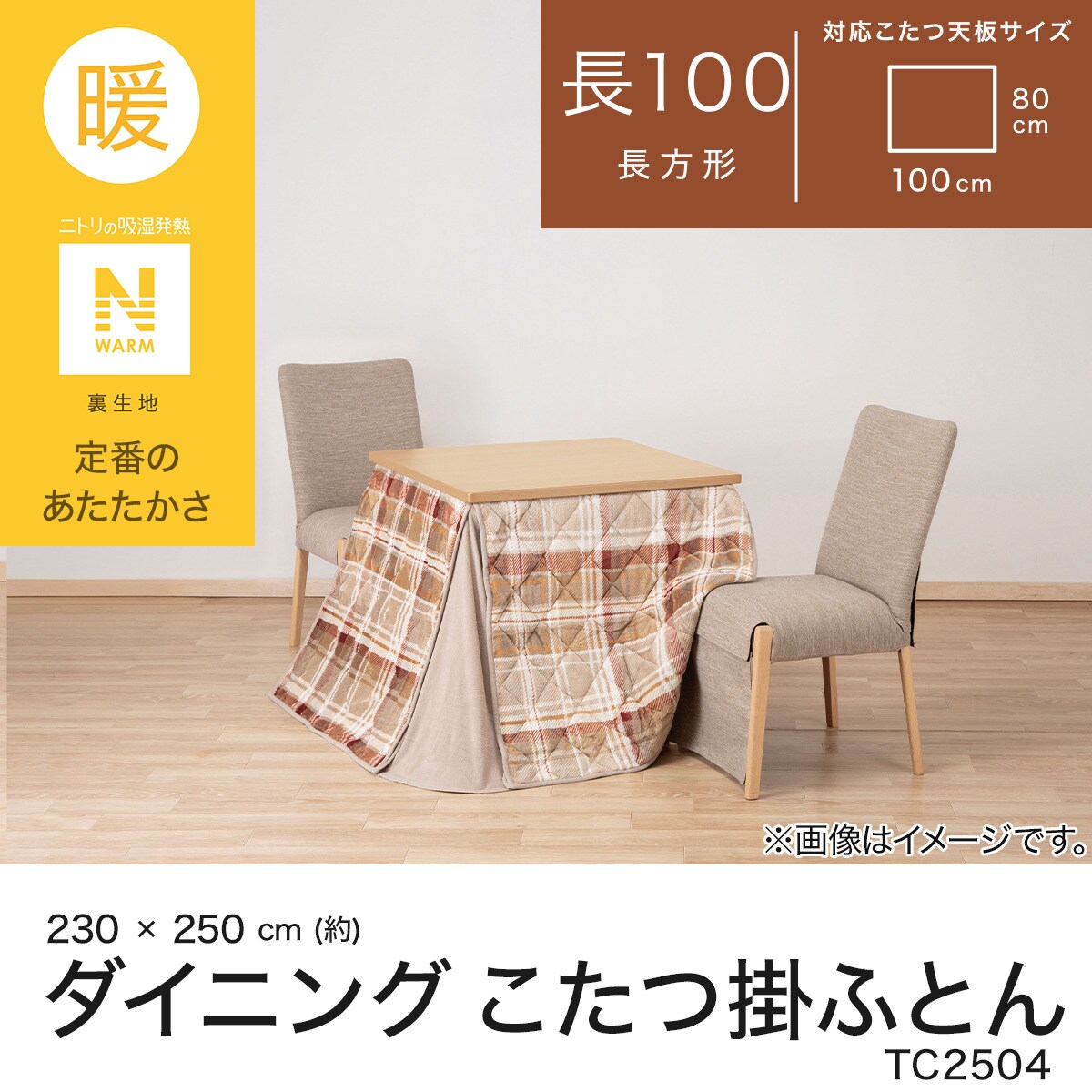 ダイニングこたつ掛ふとん W100(Nウォーム TC2504) | ニトリネット
