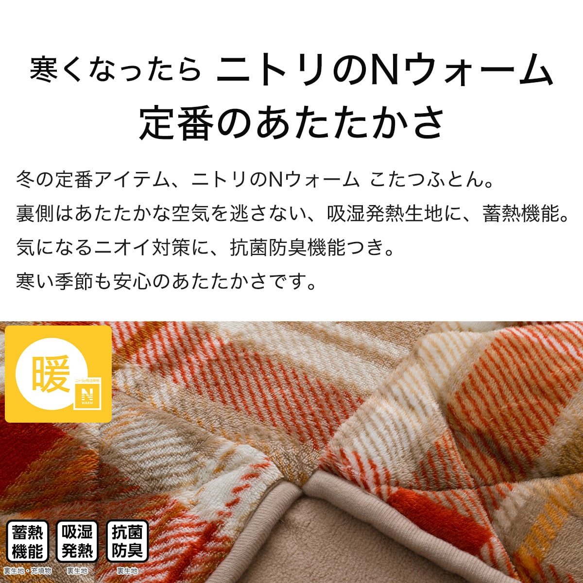 ダイニングこたつ掛ふとん W100(Nウォーム TC2504) | ニトリネット