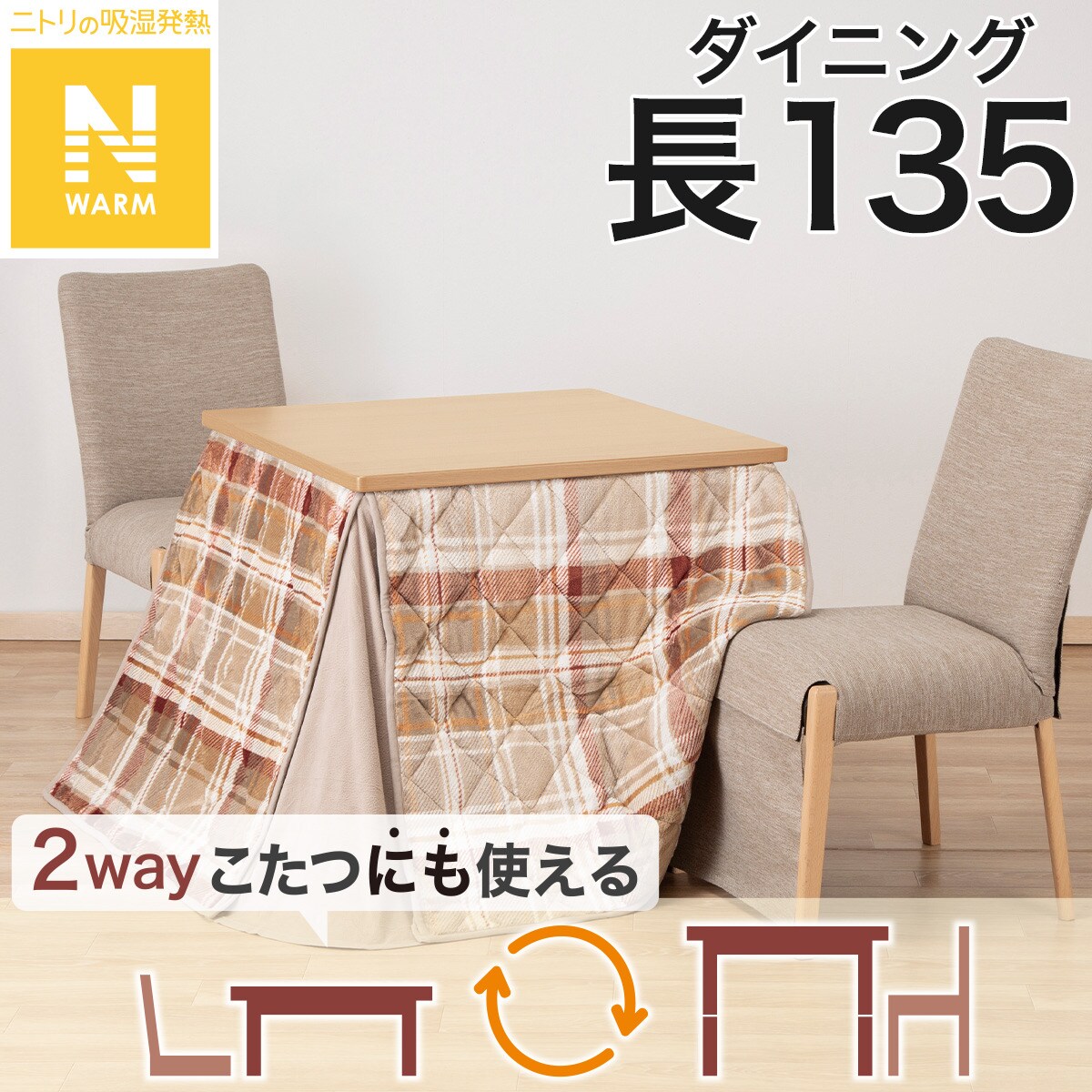 秋田発　未使用品　ニトリ　ダイニングコタツと掛け布団　手渡し限定 ダイニングこたつ掛ふとん 長方形(Nウォーム TC2504) | ニトリネット