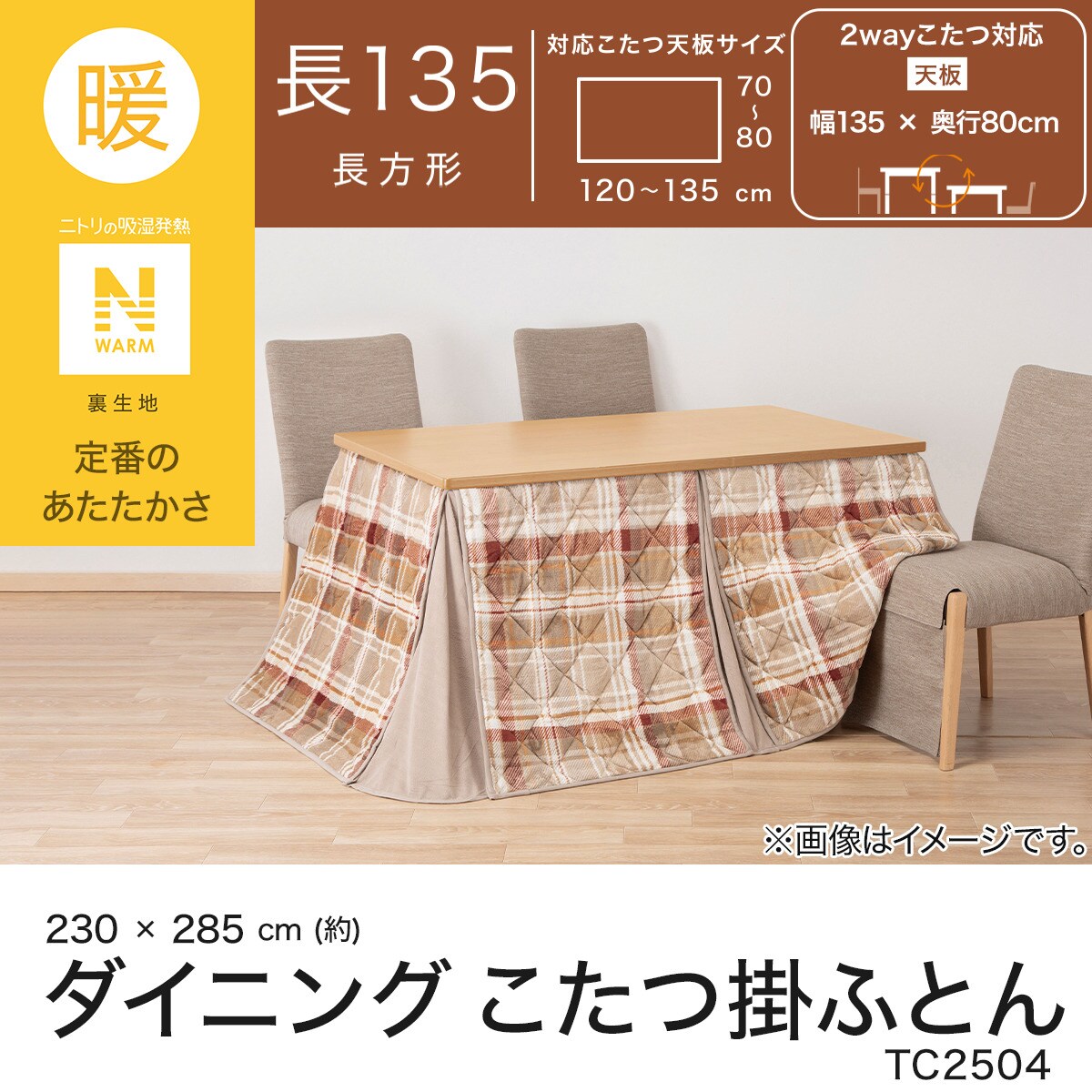ダイニングこたつ掛ふとん 長方形(Nウォーム TC2504) | ニトリネット