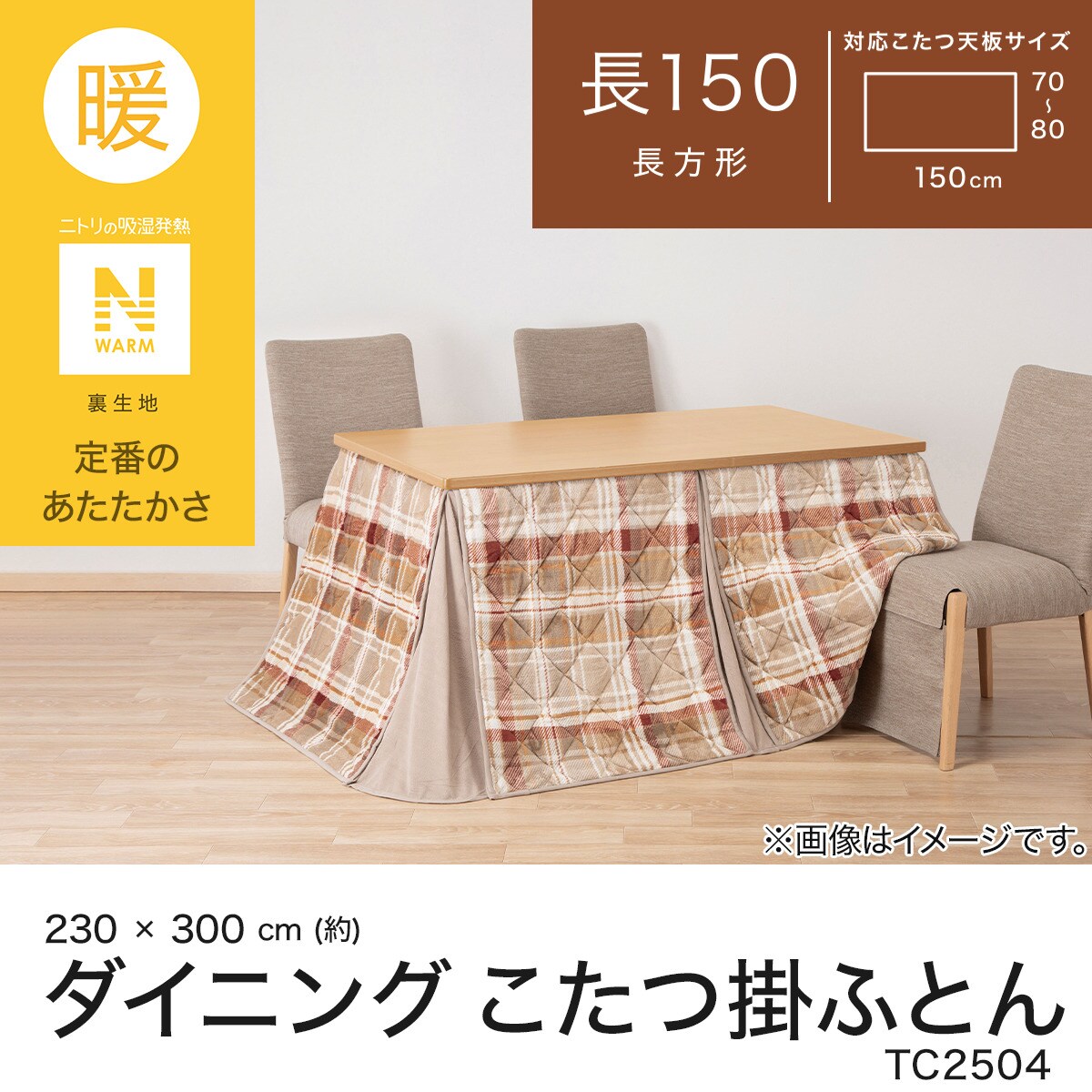 ダイニングこたつ掛ふとん 大判(Nウォーム TC2504) | ニトリネット
