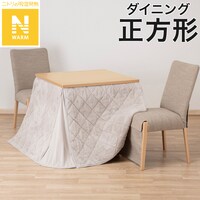 ダイニングこたつ掛ふとん 正方形(Nウォーム モカ RB2510)