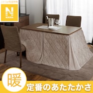 ダイニングこたつ掛ふとん(Nウォーム モカ RB2510)