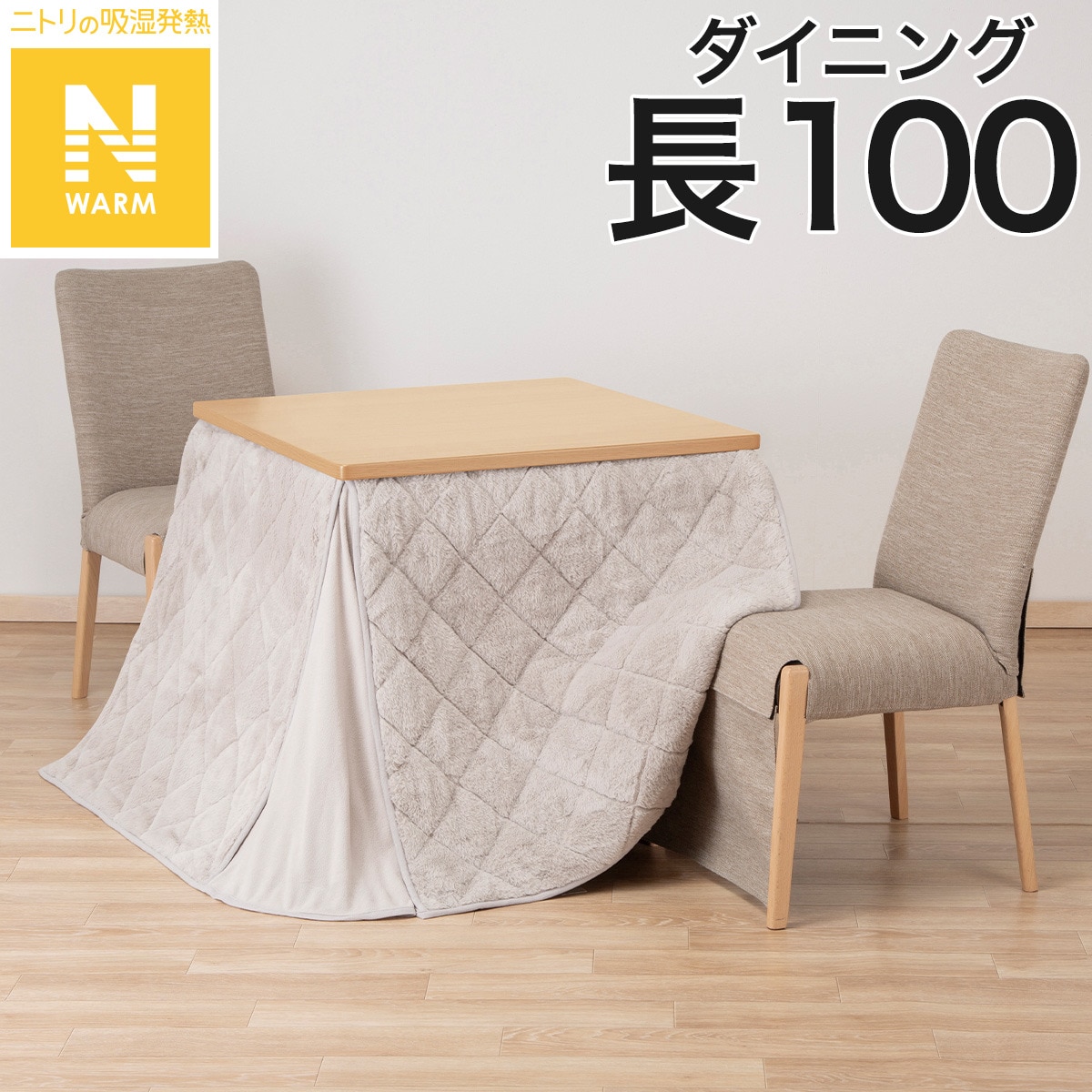 ダイニングこたつ掛ふとん W100(Nウォーム モカ RB2510) | ニトリ