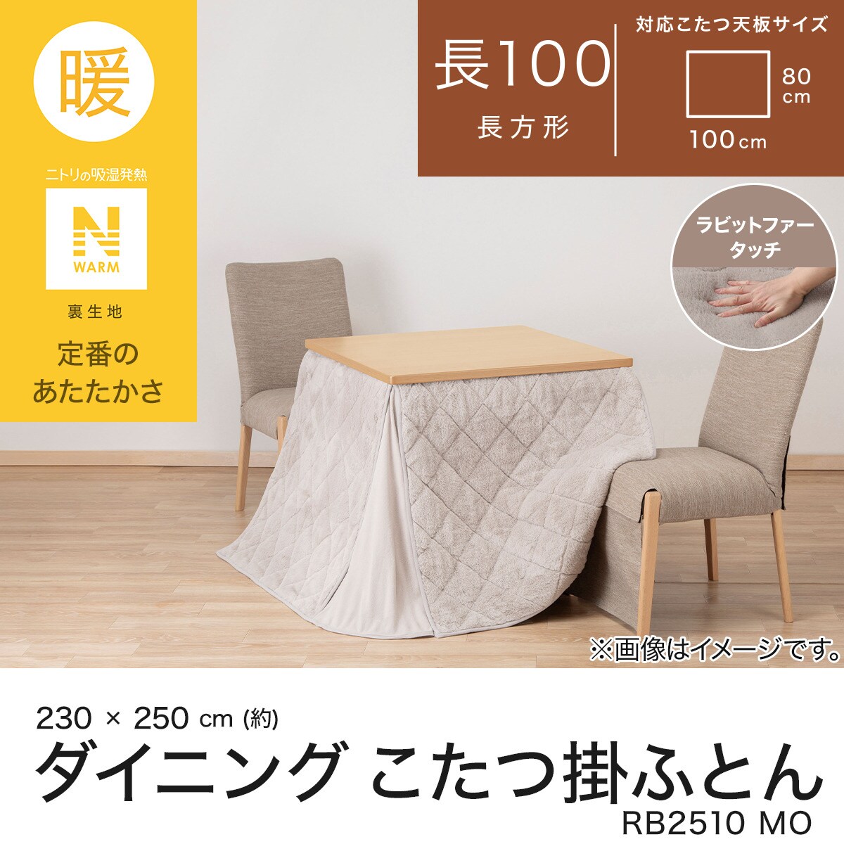 ニトリこたつ ダイニングこたつ掛ふとん W100(Nウォーム モカ RB2510) | ニトリ