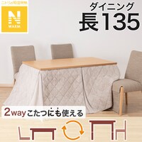 ダイニングこたつ掛ふとん 長方形(Nウォーム モカ RB2510)