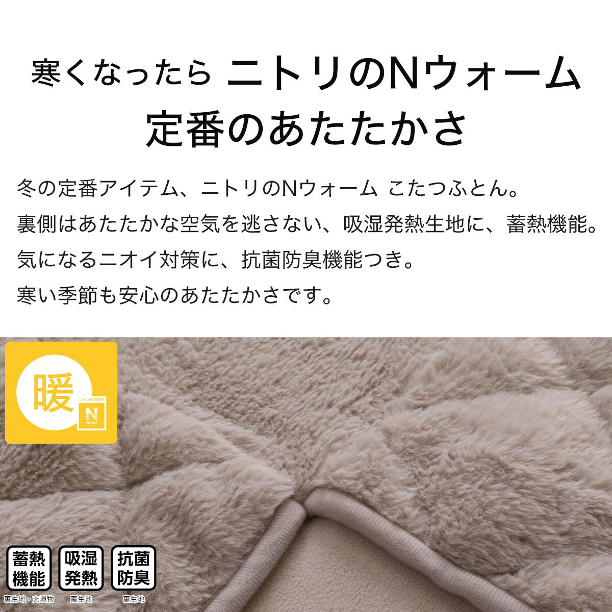 ダイニングこたつ掛ふとん 長方形(Nウォーム モカ RB2510) | ニトリ