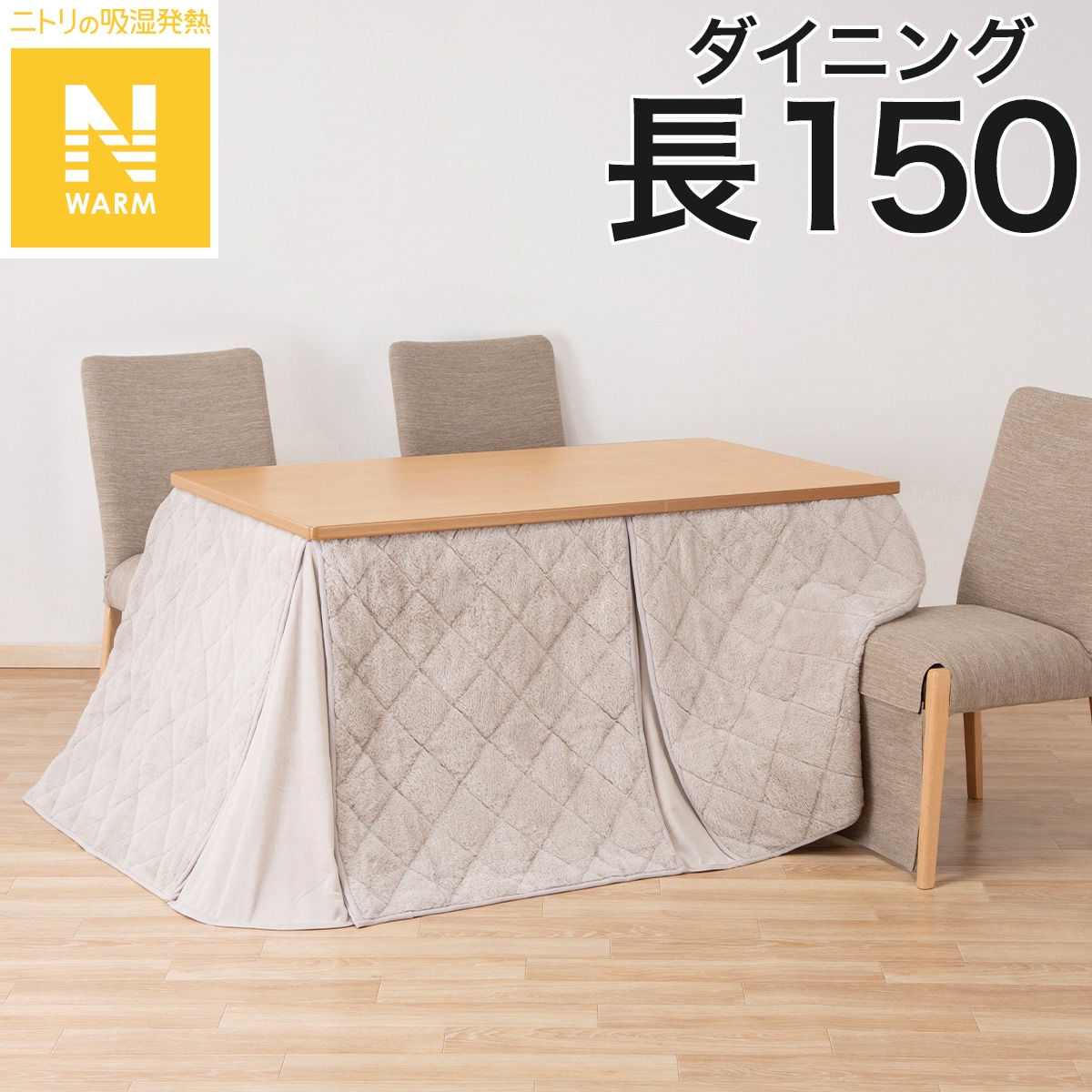 ダイニングこたつ掛ふとん 大判(Nウォーム モカ RB2510) | ニトリ