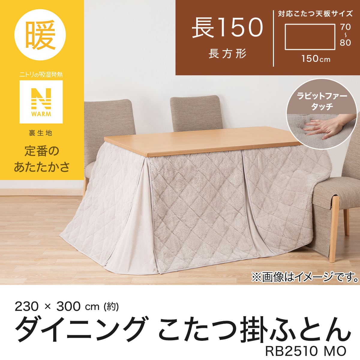 ダイニングこたつ掛ふとん 大判(Nウォーム モカ RB2510) | ニトリ