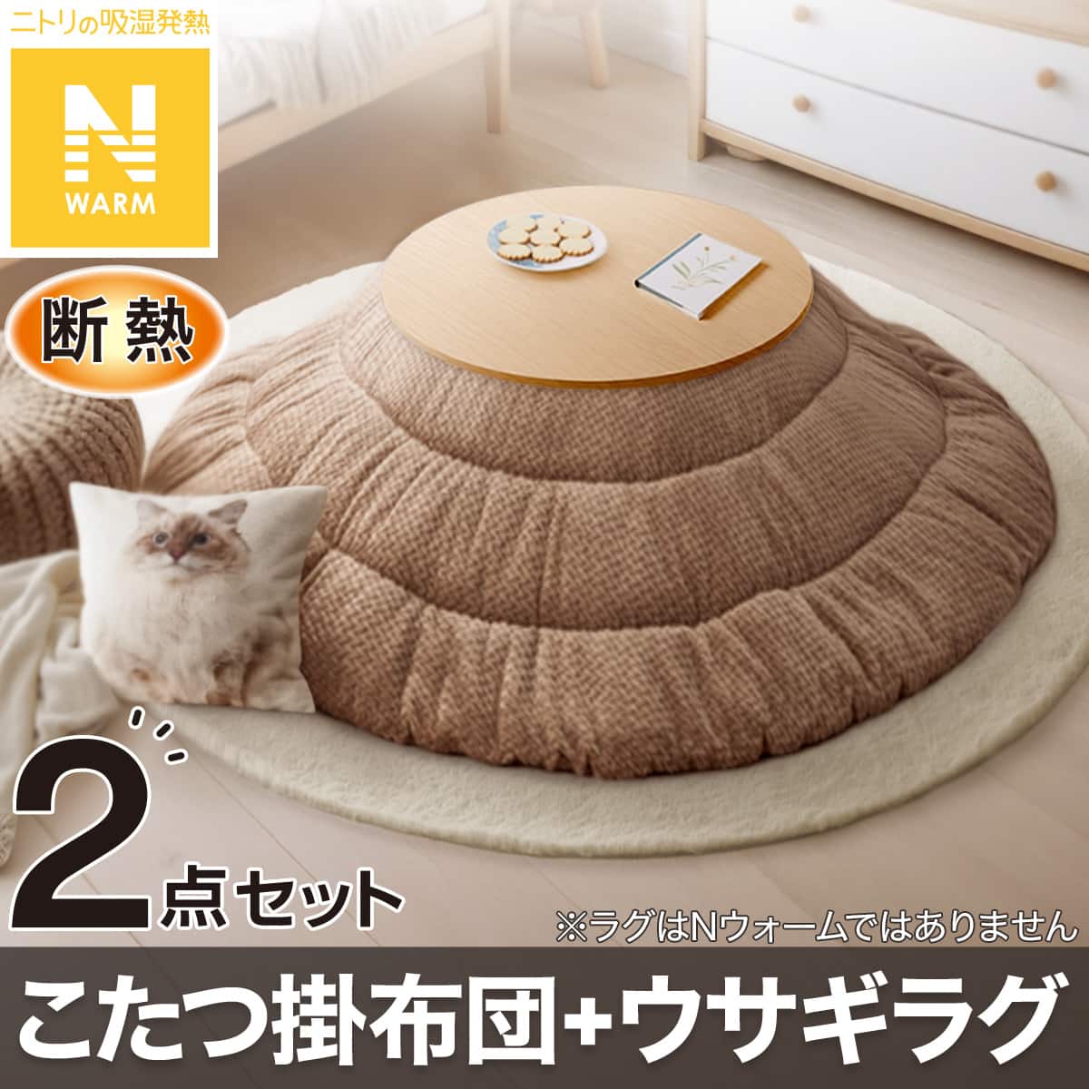 2点セット】断熱こたつ掛ふとん(Nウォーム FJ2509 BR)+ウサギラグ5