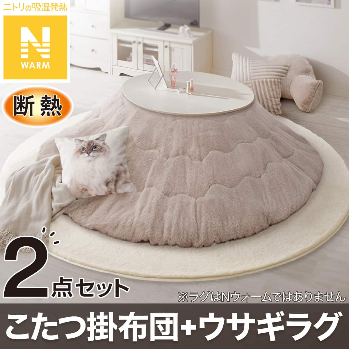 2点セット】断熱こたつ掛ふとん(Nウォーム FJ2509 MO)+ウサギラグ5