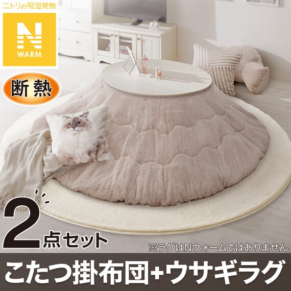 【2点セット】断熱こたつ掛ふとん(Nウォーム FJ2509 MO)+ウサギラグ5(180R IV NU01) 1枚目画像