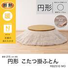 【2点セット】断熱こたつ掛ふとん(Nウォーム FJ2509 MO)+ウサギラグ5(180R IV NU01) 11枚目画像