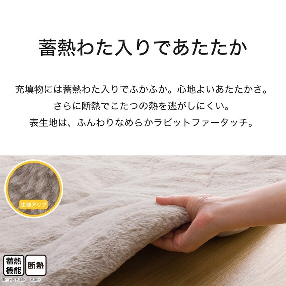 【2点セット】断熱こたつ掛ふとん(Nウォーム FJ2509 MO)+ウサギラグ5(180R IV NU01) 13枚目画像