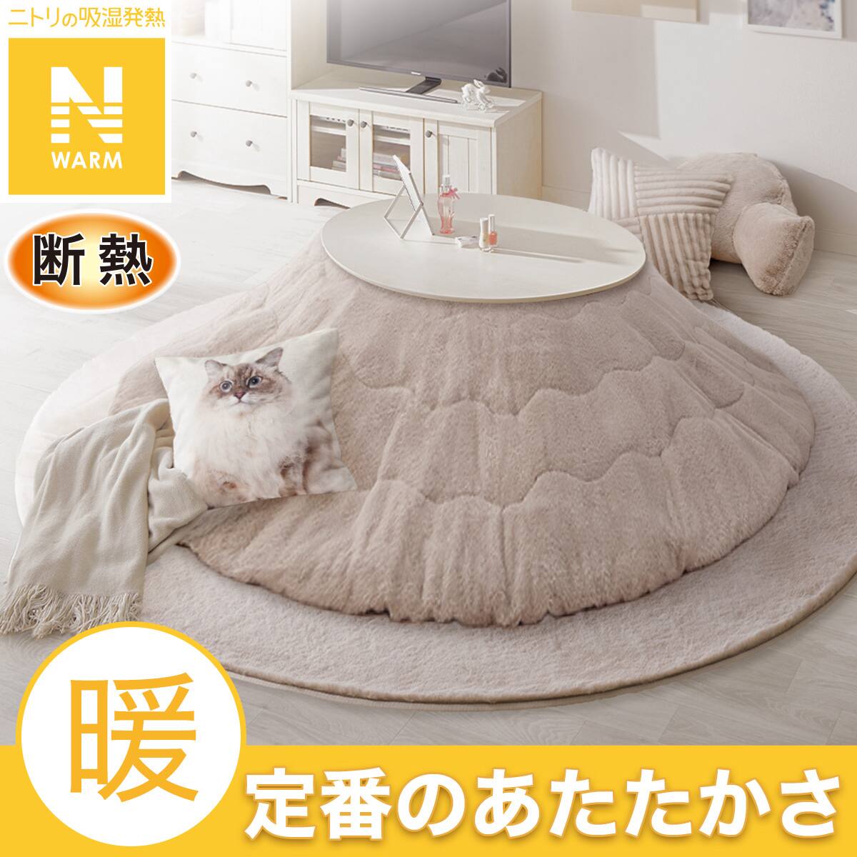 ニトリこたつ 2点セット】断熱こたつ掛ふとん(Nウォーム FJ2509 MO)+ウサギラグ5