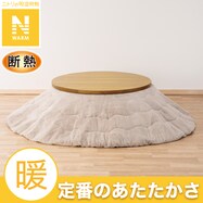 断熱こたつ掛ふとん 円形(Nウォーム モカ RB2510)