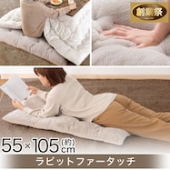 洗える ラビットファータッチ長座布団(RB2510)【期間限定価格:11/26~1/5まで】