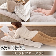洗える ラビットファータッチ長座布団(RB2510)