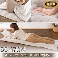 洗える ラビットファータッチ大判長座布団(RB2510 MO)【期間限定価格:11/26~1/5まで】