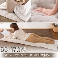 洗える ラビットファータッチ大判長座布団(RB2510 MO)