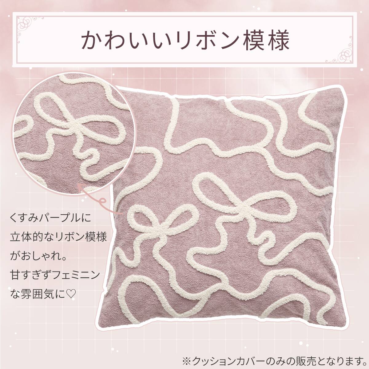 クッションカバー(EBリボン パープル gSChm2a) | ニトリネット【公式