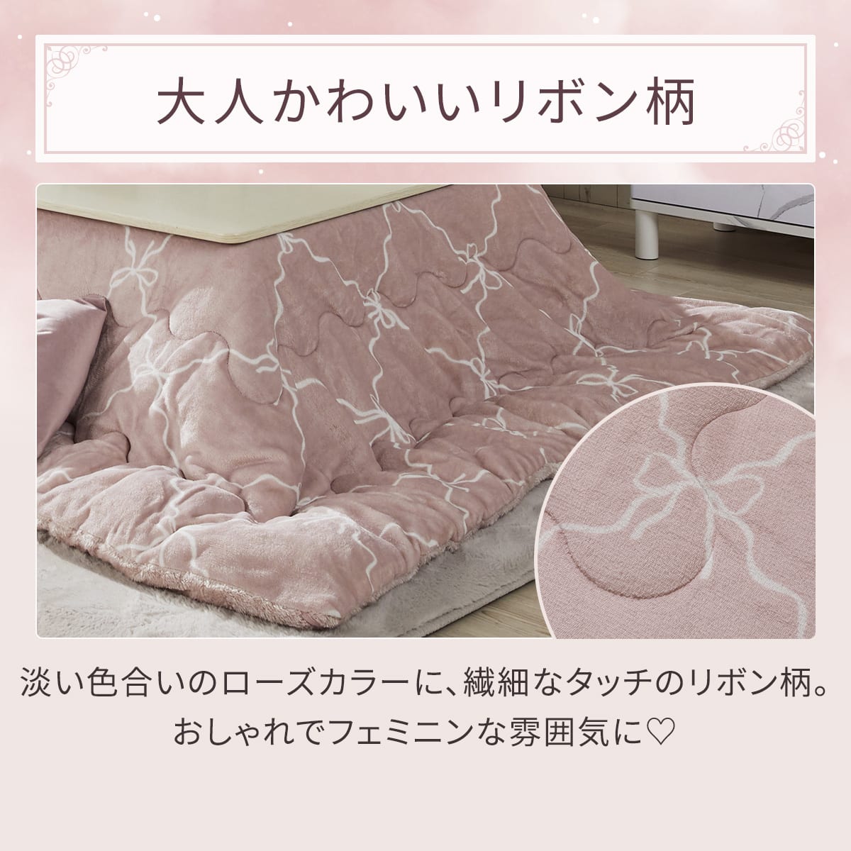 こたつ掛布団 Nウォーム リボン 長方形 | ニトリネット【公式】 家具