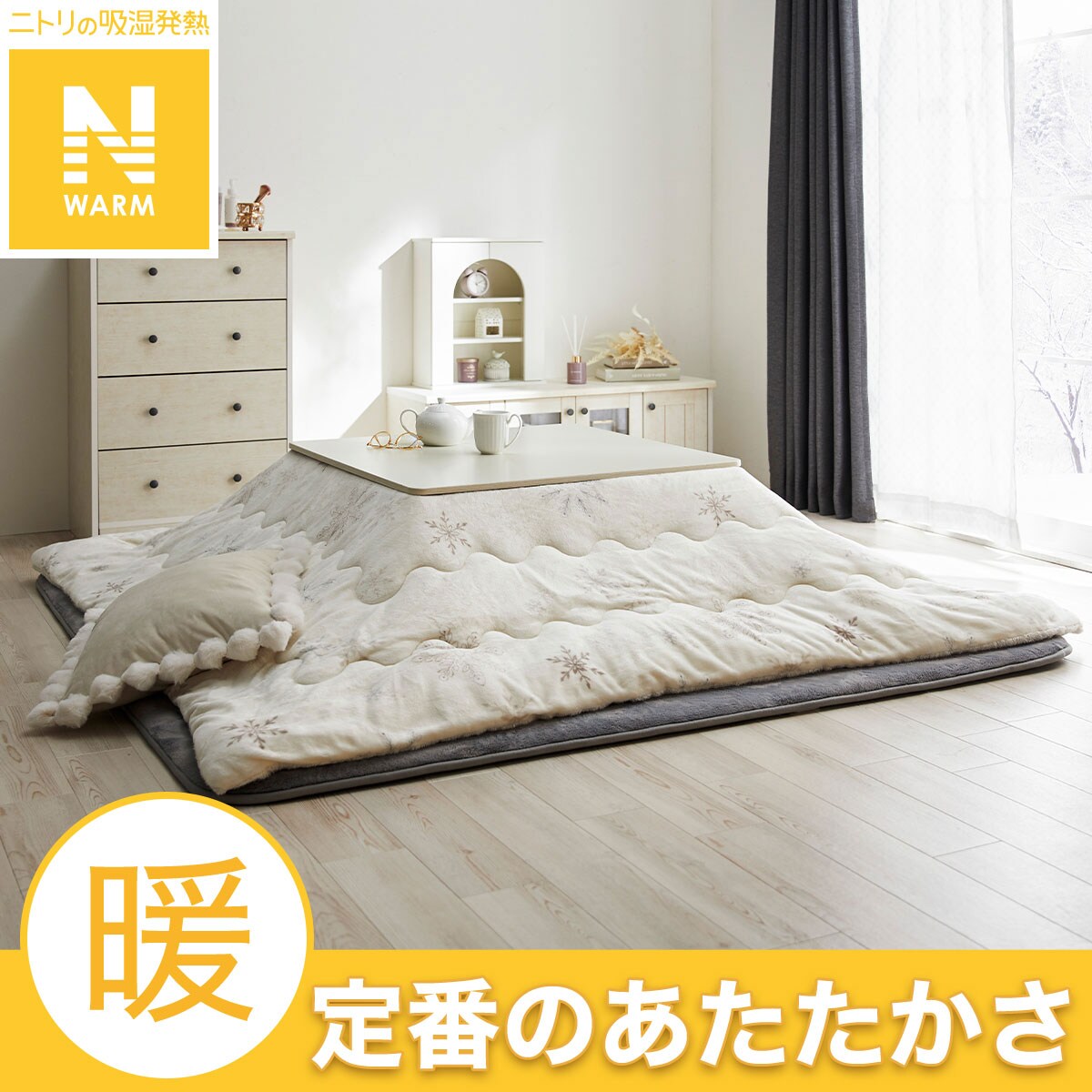 こたつ 布団 アイボリー | ニトリネット【公式】 家具・インテリア通販