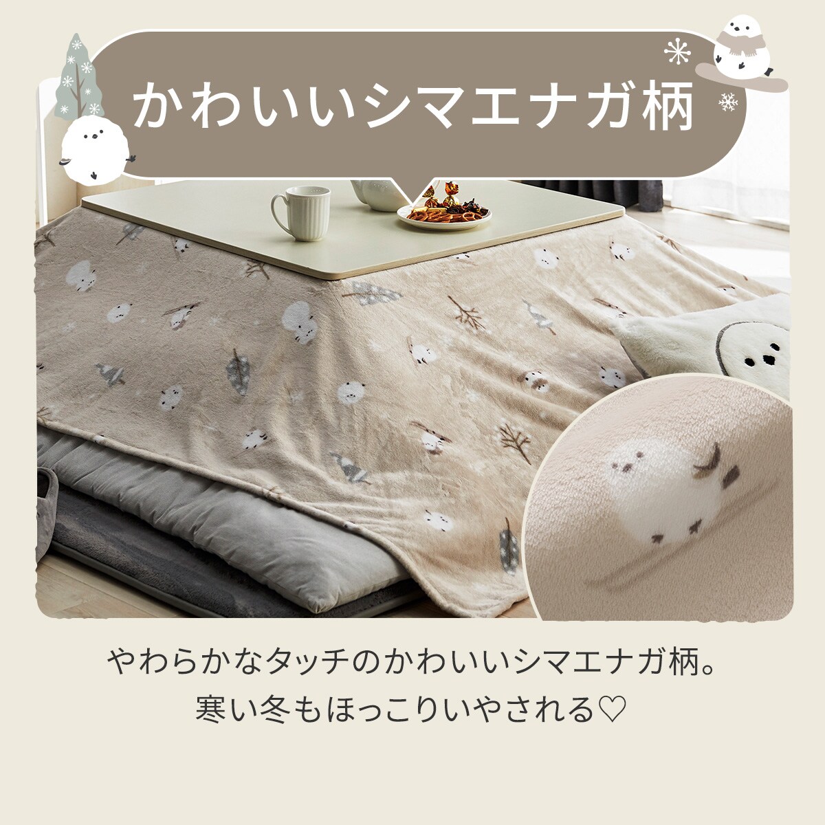 こたつ上掛け シマエナガ 長方形 | ニトリネット【公式】 家具