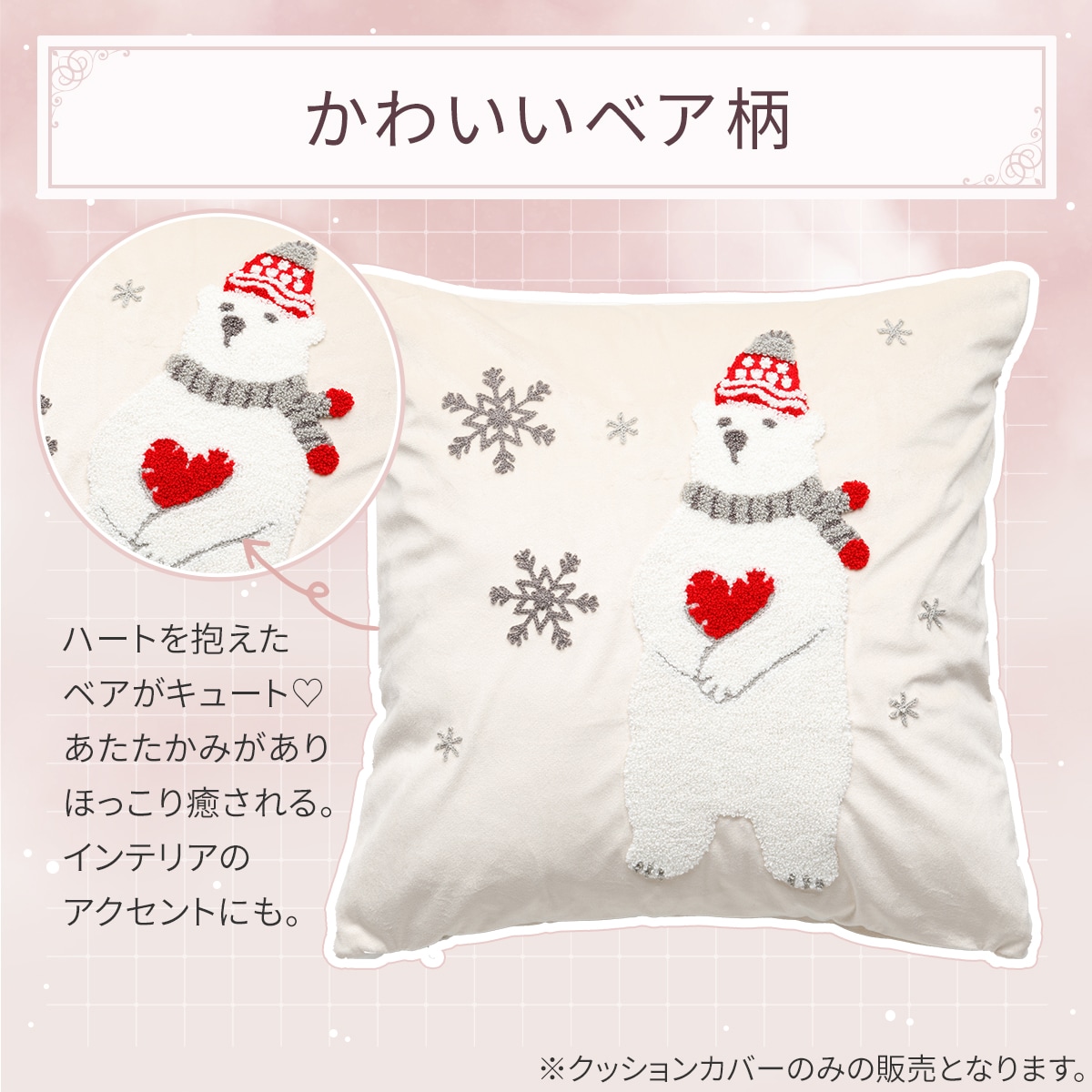 クッションカバー(ハートベア アイボリー gSCy10a) | ニトリネット