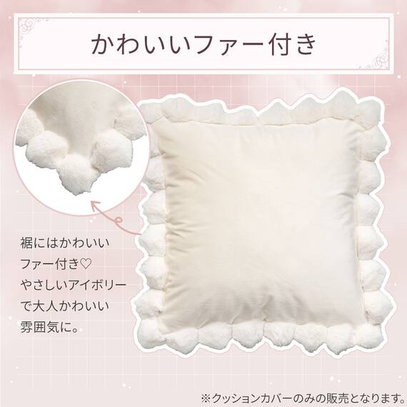 クッションカバー(スソPPファー アイボリー gSCy9a) 2枚目画像