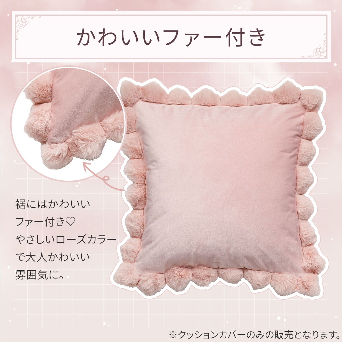 クッションカバー(スソPPファー ローズ gSCy9a) | ニトリネット【公式