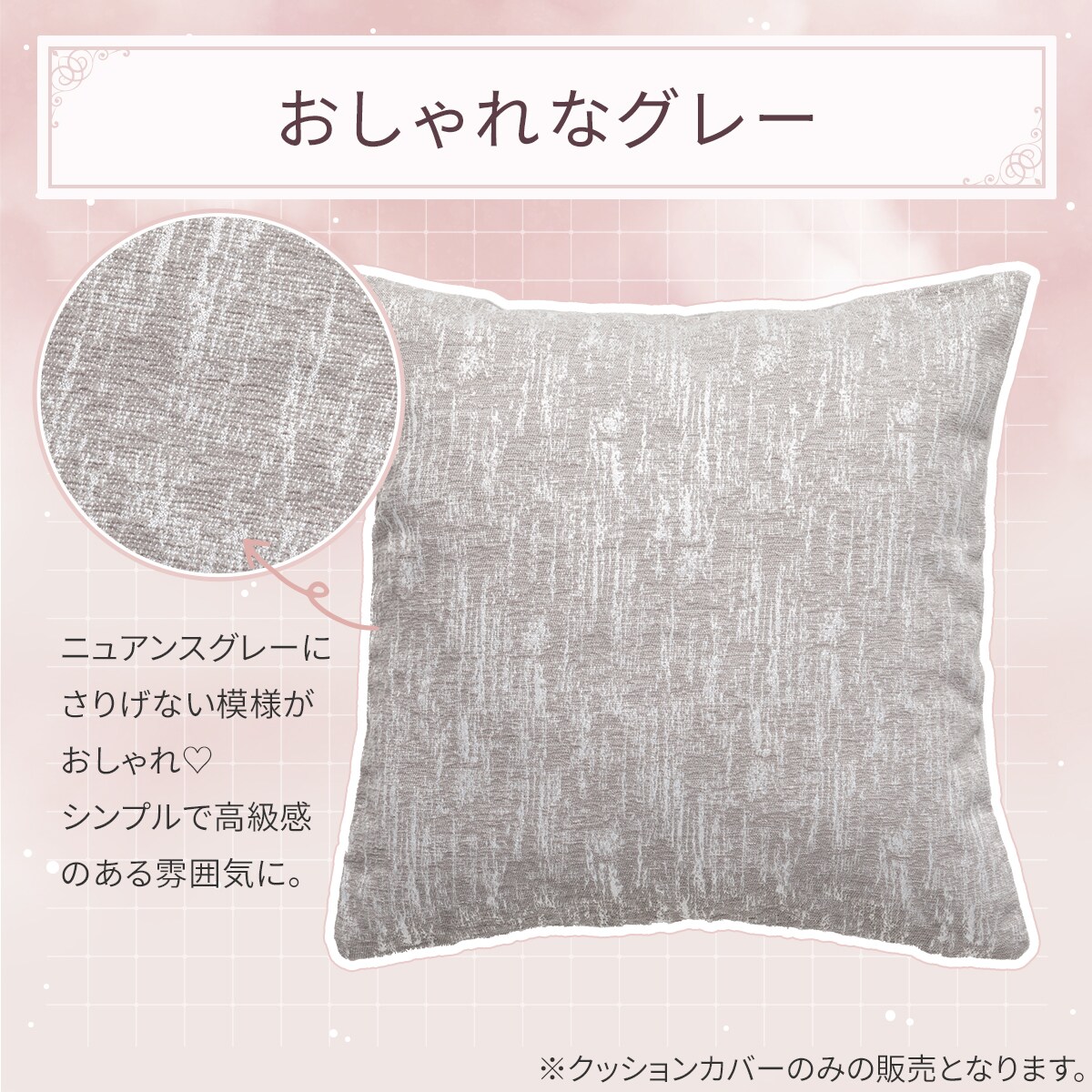 クッションカバー(JQムジ グレー gSChq1a) | ニトリネット【公式
