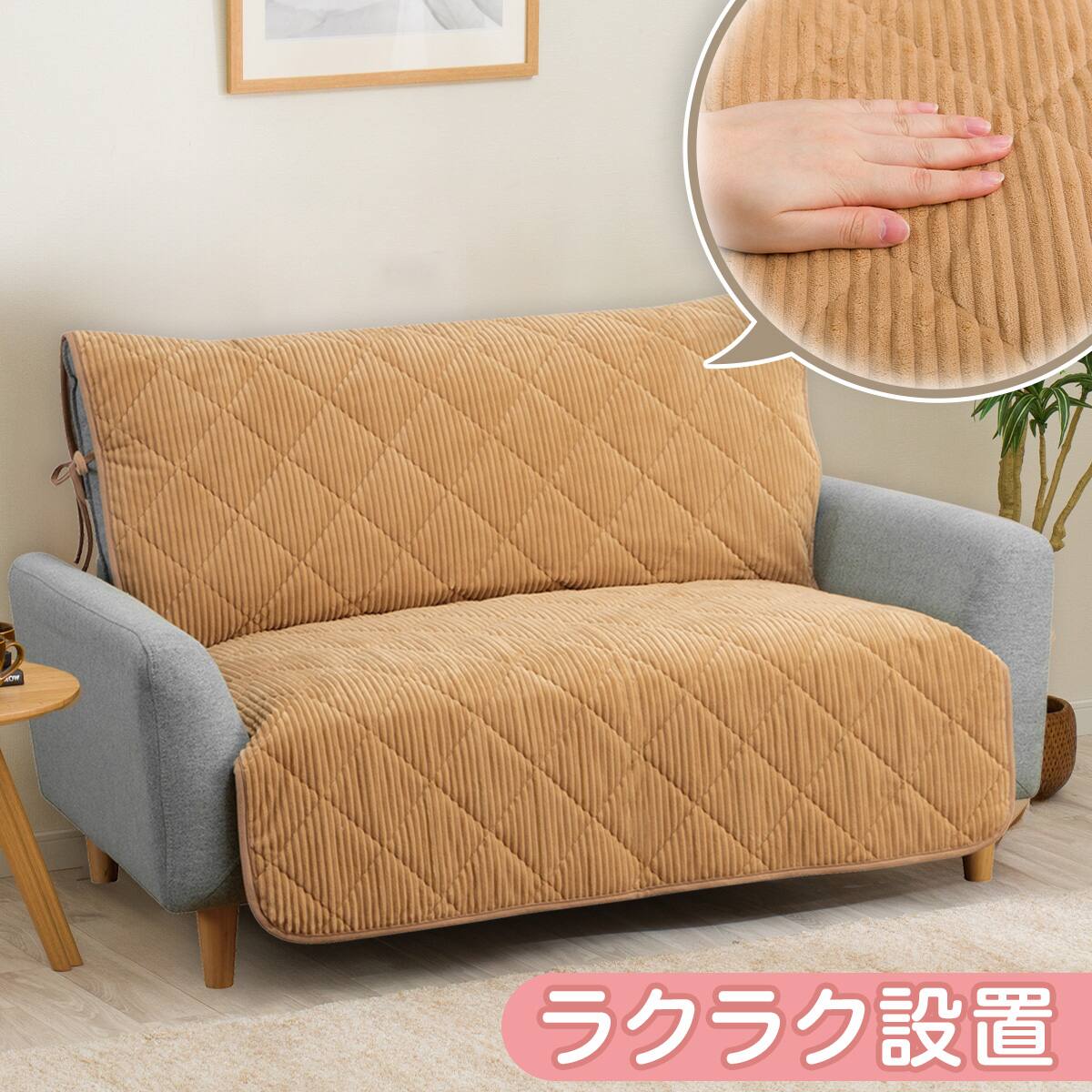 肘無しソファパッド コーディロイ(KO2503 CA 2人掛け用) | ニトリ