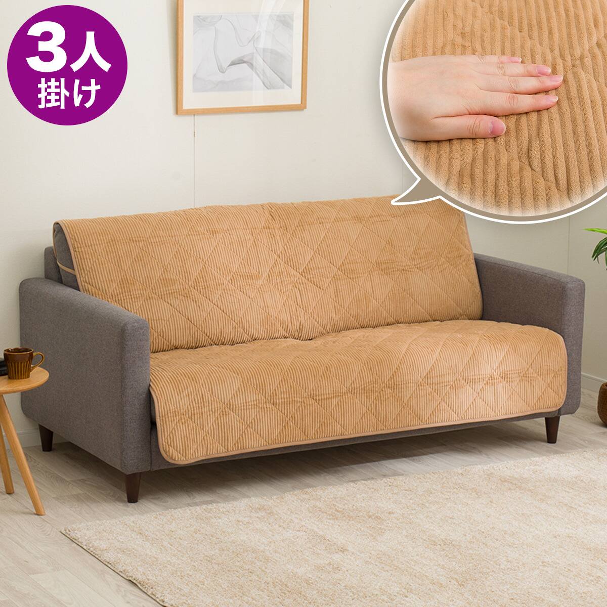 ソファーカバー 3人掛け | ニトリネット【公式】 家具・インテリア通販