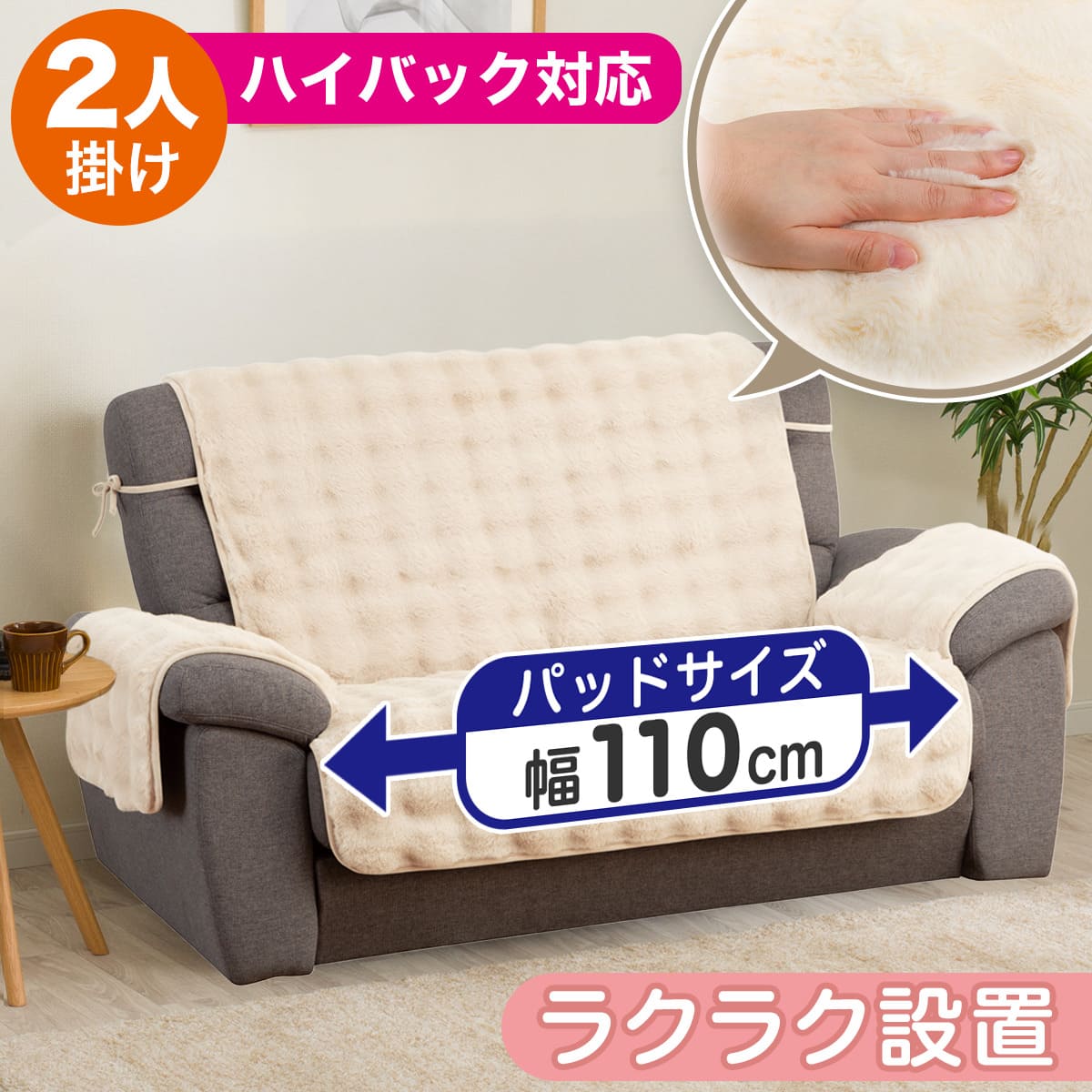 ハイバック対応 肘付きソファパッド ポコポコ(PK2505 IV 2人掛け用
