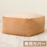 ビーズソファ専用カバー(KO2503 CA)