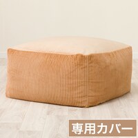ビーズソファ専用カバー 大サイズ(KO2503 CA)